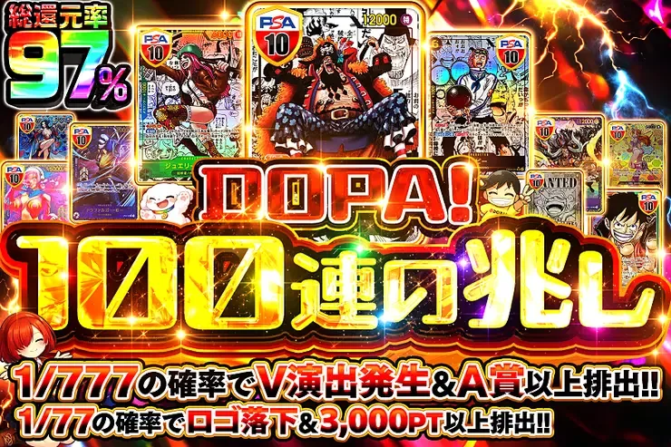 DOPA!100連の兆し｜DOPA!オリパ