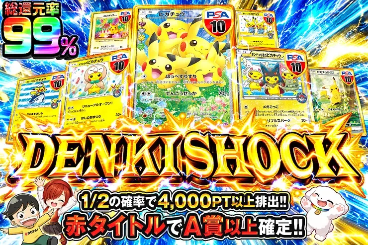 DENKI SHOCK｜DOPA!オリパ