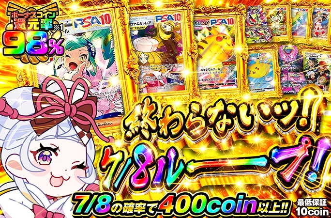 7/8の確率で400coin以上！終わらないッ！7/8ルーーープ！｜オリくじ