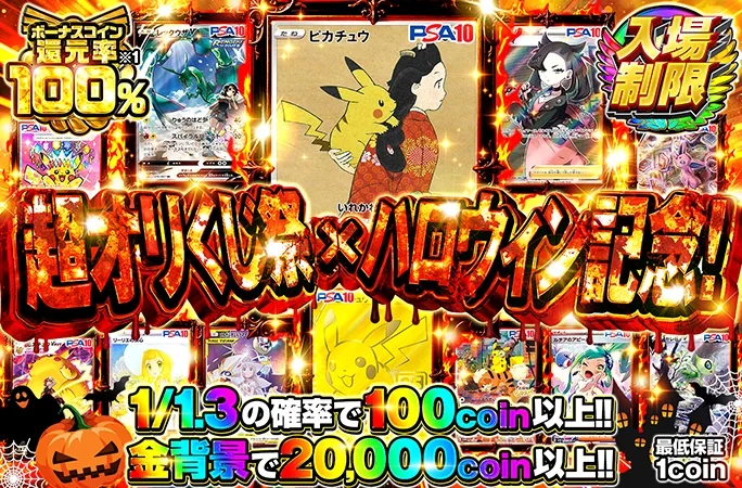 入場制限ガチャでピカチュウやレックウザなどを狙え！超オリくじ祭×ハロウィン記念！｜オリくじ