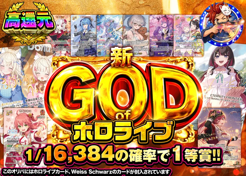 ヴァイスオリパ 新 GOD of ホロカ｜クローブオリパ