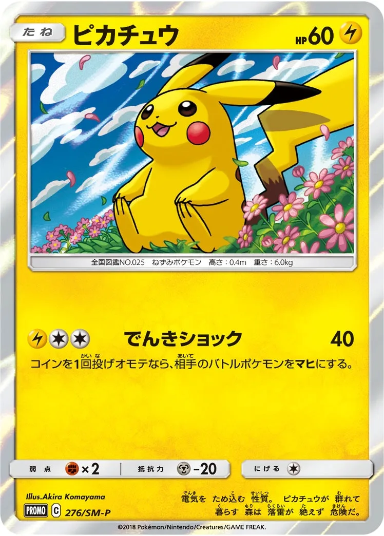 ピカチュウ｜ポケモンカードゲーム