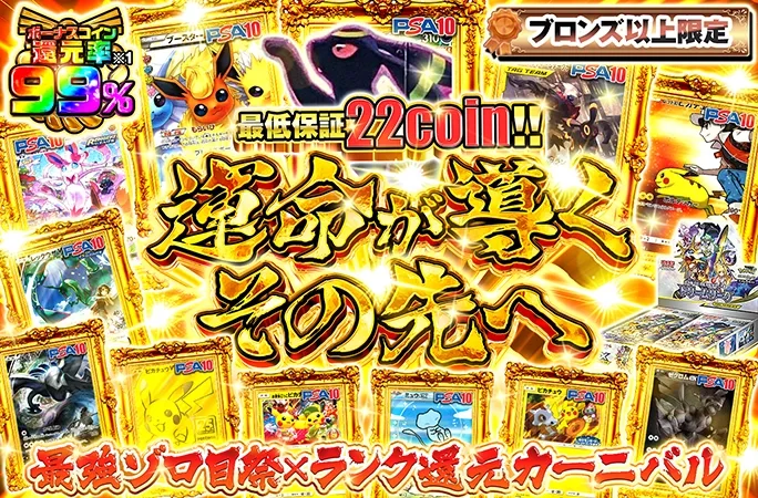 ブロンズランク以上限定‼︎ボーナスコイン還元率99%!!運命が導くその先へ｜オリくじ