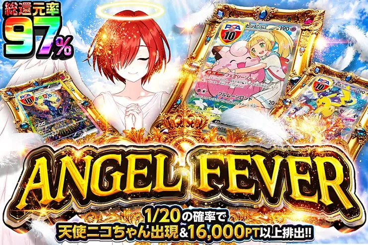 ANGEL FEVER｜DOPA!オリパ