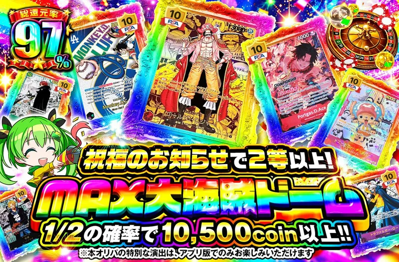 祝福のお知らせで2等以上！　MAX 大海賊ドーム｜日本トレカセンター