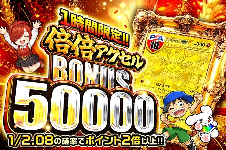 1時間限定!! 倍倍アクセル BONUS 50000｜DOPA!オリパ
