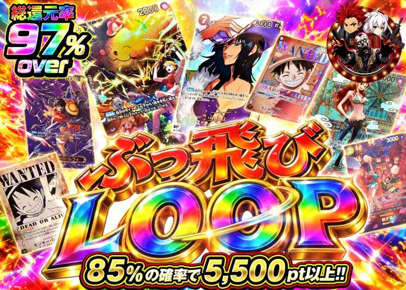 ワンピオリパ ぶっ飛びLOOP｜クローブオリパ