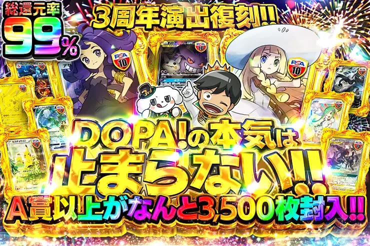 DOPA!の本気は止まらない!!｜DOPA!オリパ