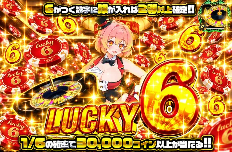 LUCKY 6｜オリパワン