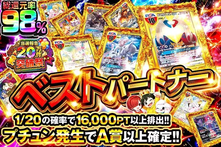 当選報告20万件突破祭 ベストパートナー｜DOPA!オリパ