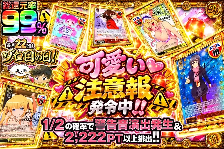 毎月22日はゾロ目の日! 可愛い注意報発令中!!｜DOPA!オリパ
