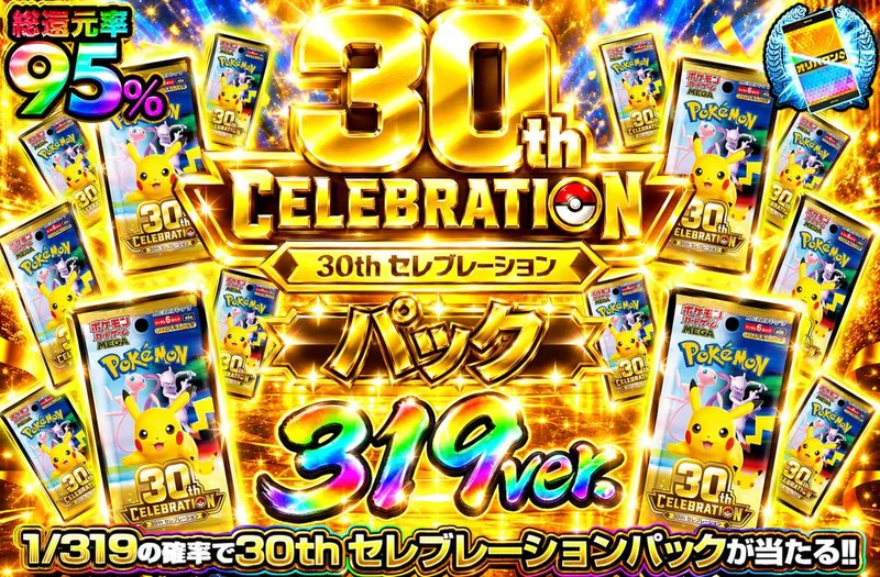 30th セレブレーションパック 1/319ver｜オリパワン