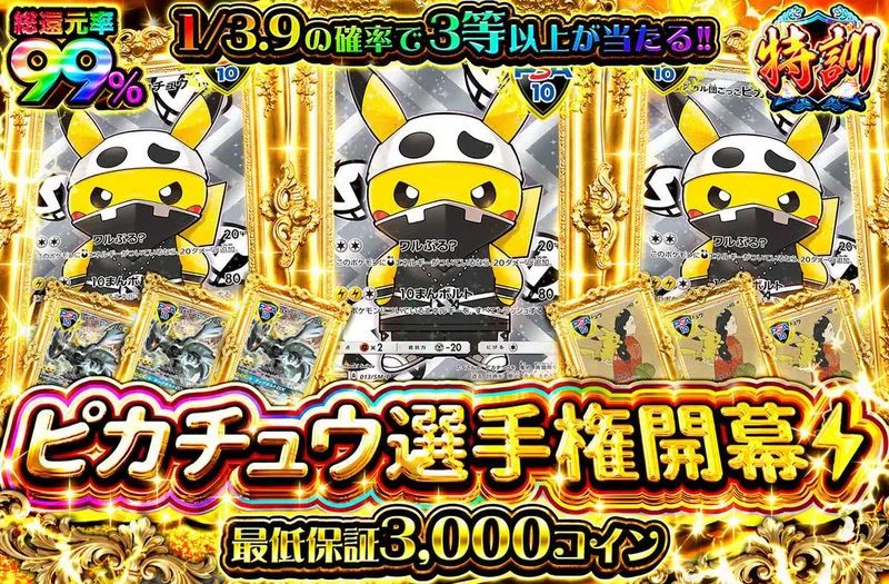 ピカチュウ選手権開幕｜オリパワン