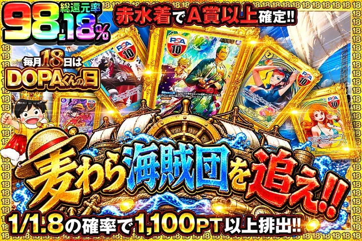 毎月18日はDOPAくんの日 麦わら海賊団を追え!!｜DOPA!オリパ
