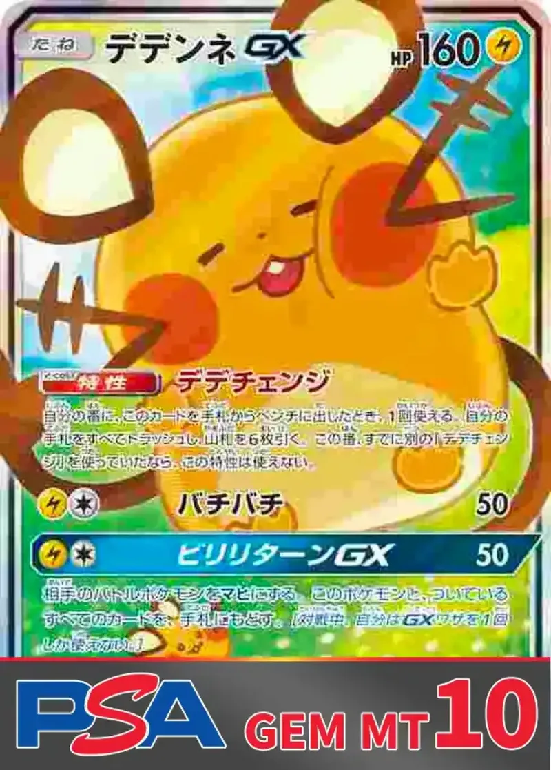 デデンネGX PSA10｜ポケモンカードゲーム