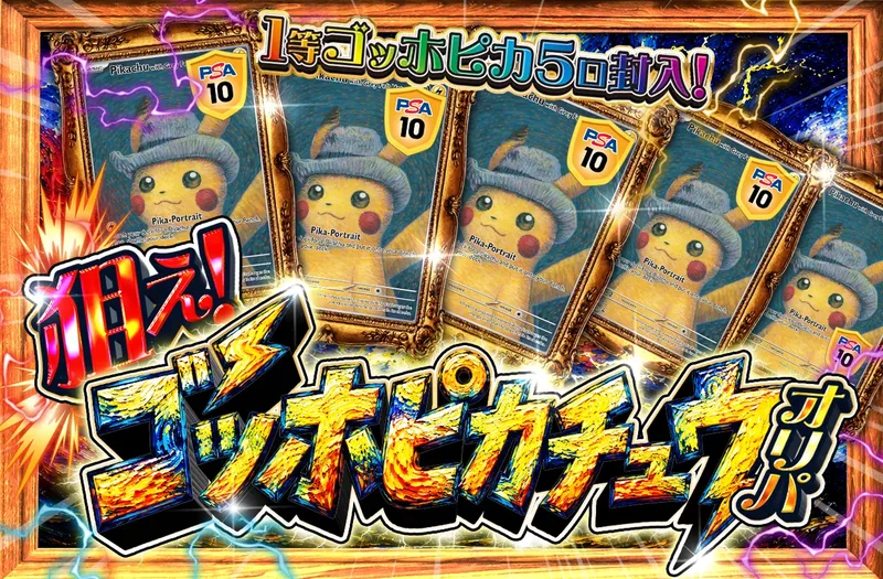狙え! ゴッホピカチュウ オリパ｜ポケットクロス