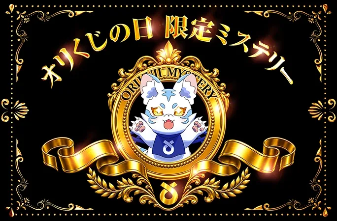 何が当たるかわからない！？オリくじの日限定ミステリー｜オリくじ