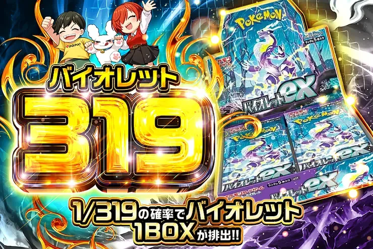 バイオレット 319｜DOPA!オリパ