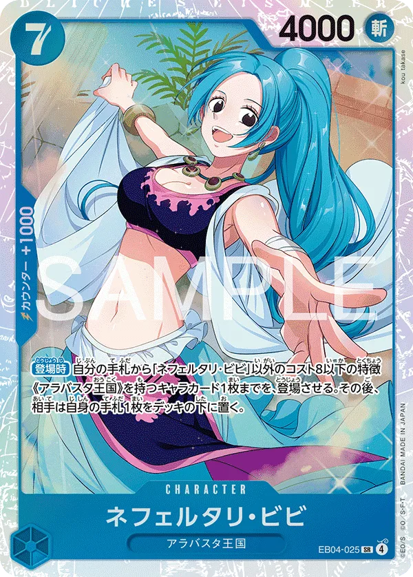 ネフェルタリ・ビビ - SR (EB04-025)｜ONE PIECEカードゲーム