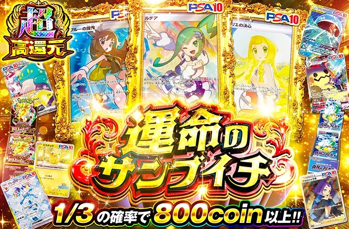 ルチアを狙え！1/3の確率で800coin以上!!運命のサンブイチ｜オリくじ