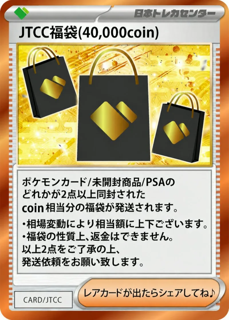 JTCC福袋(40,000coin)｜ポケモンカードゲーム