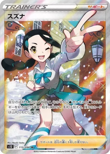 (PSA10)スズナ｜ポケモンカードゲーム