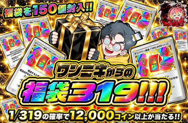 ワンニキからの福袋319｜オリパワン