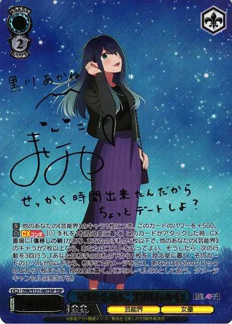 星降る夜に 黒川あかね｜ヴァイスシュヴァルツ