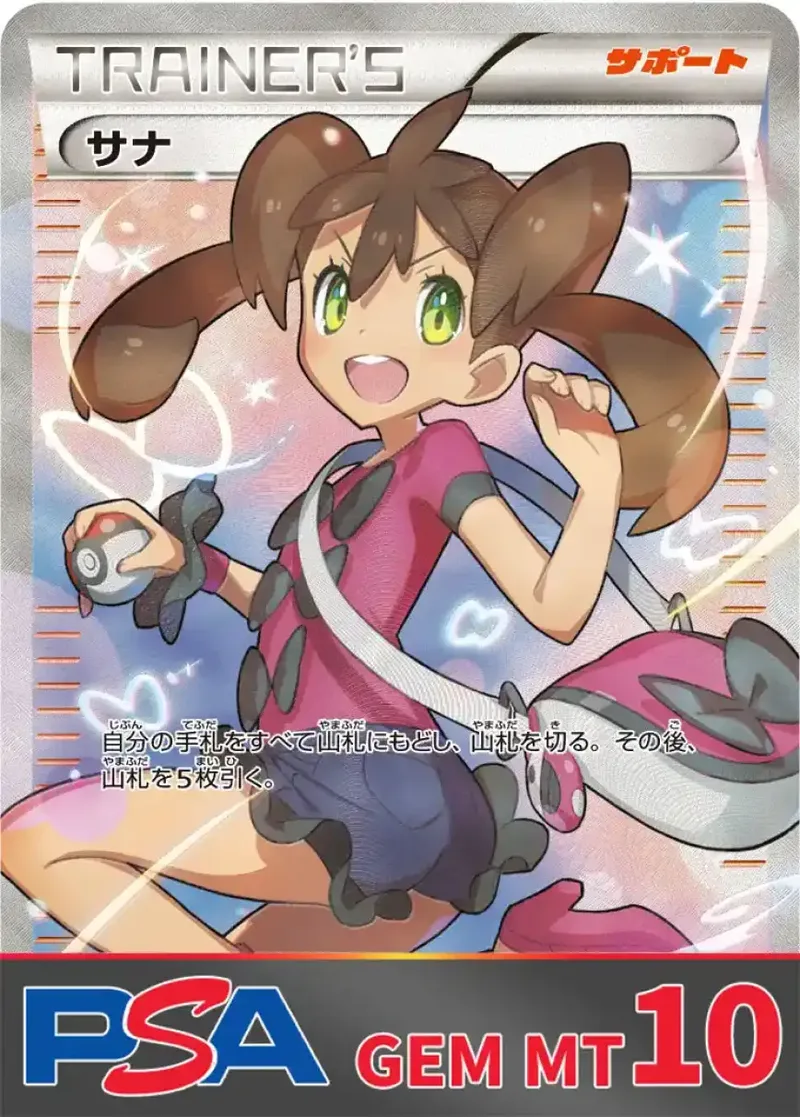 サナ PSA10｜ポケモンカードゲーム