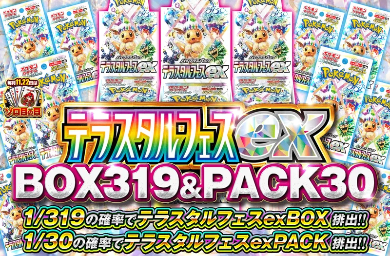 テラスタルフェスex 1/319 BOX & 1/30 PACK｜ポケットクロス