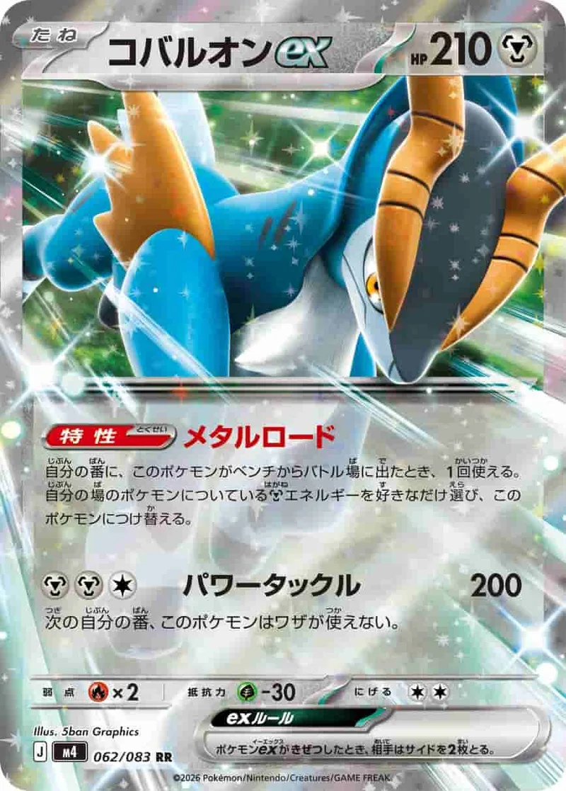 コバルオンex - RR (m4 062/083)｜ポケモンカードゲーム