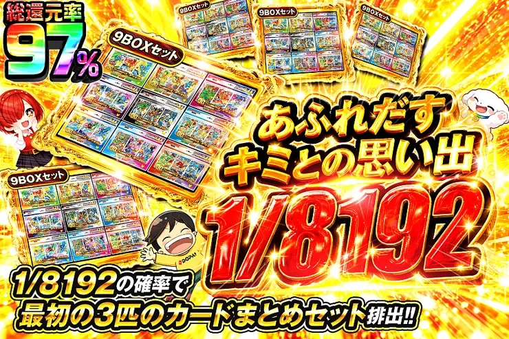 あふれだすキミとの思い出 1/8192｜DOPA!オリパ