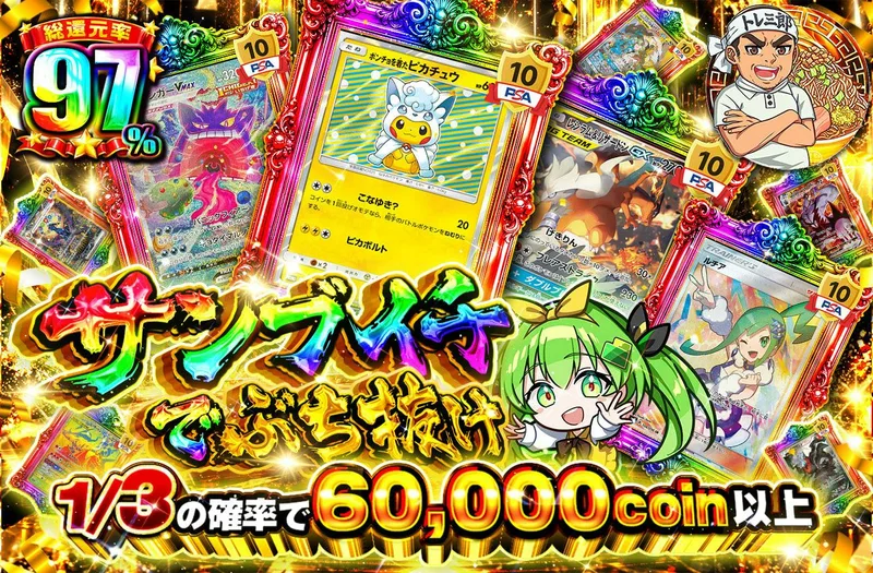 サンブイチでぶち抜け｜日本トレカセンター