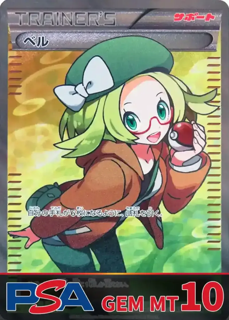 ベル PSA10｜ポケモンカードゲーム