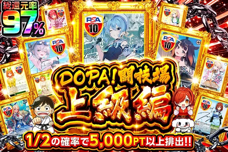 DOPA闘技場 上級編｜DOPA!オリパ