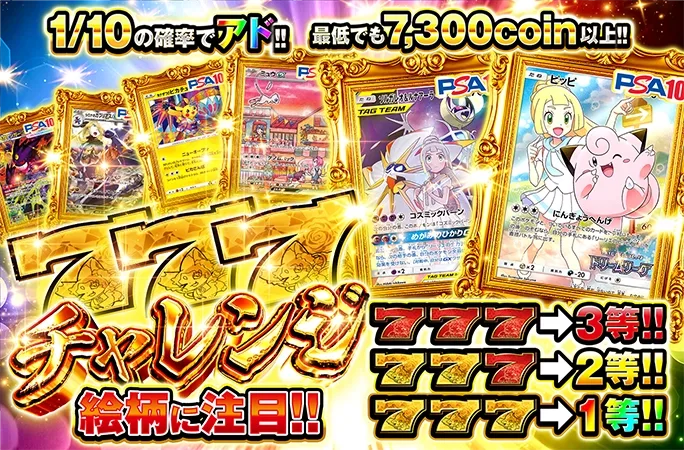 ピッピやミュウなどが当たる！激厚最低保証付きの777チャレンジ｜オリくじ