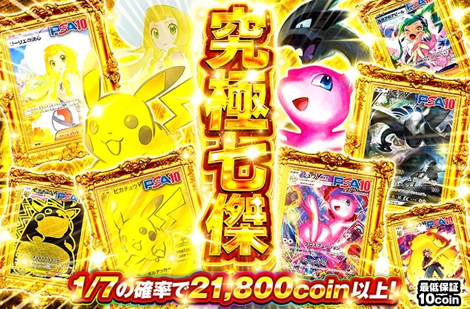 ミュウVMAX-HRを狙え!!1/7の確率で21800coin以上！究極七傑｜オリくじ