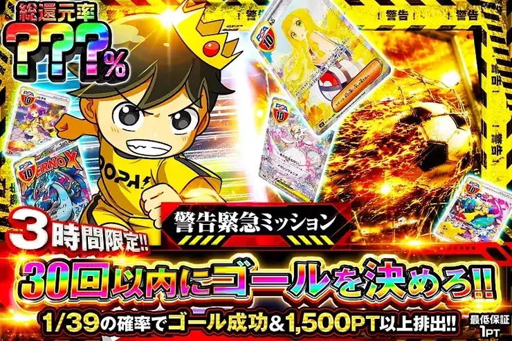 3時間限定!! 警告緊急ミッション 30回以内にゴールを決めろ!!｜DOPA!オリパ