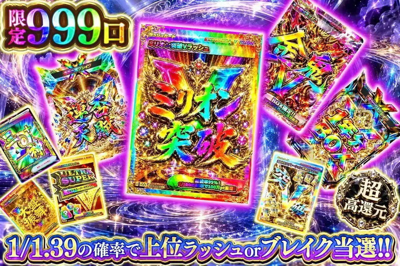 高確ラッシュ｜エクストレカ