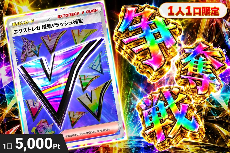増殖Vラッシュぶち抜き｜エクストレカ