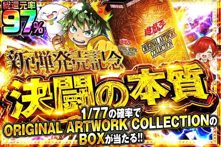 新弾発売記念 決闘の本質｜DOPA!オリパ