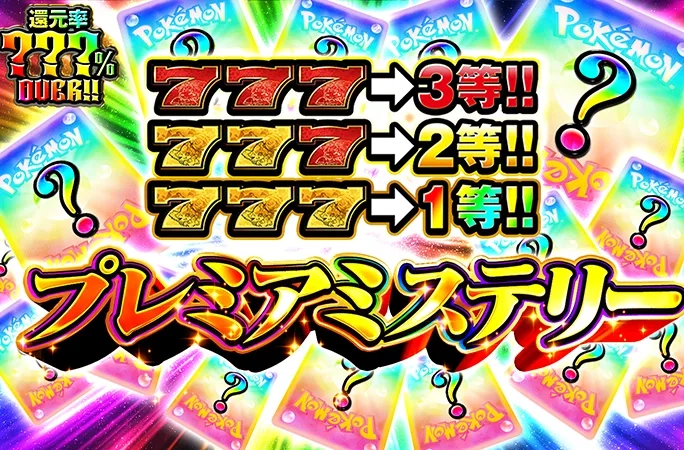 何が当たるかお楽しみ！7を揃えろ！プレミアミステリー｜オリくじ