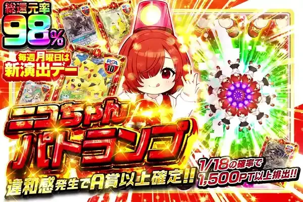 毎週月曜日は新演出デー ニコちゃんパトランプ｜DOPA!オリパ