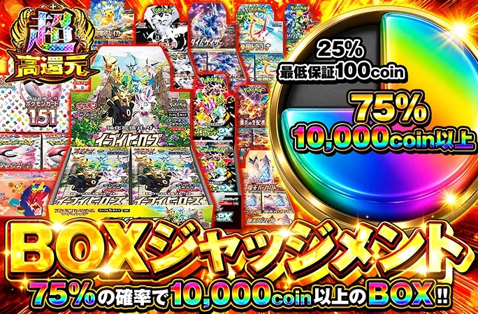 75%の確率で10000coin以上のBOXの超高還元ガチャ！BOXジャッジメント｜オリくじ