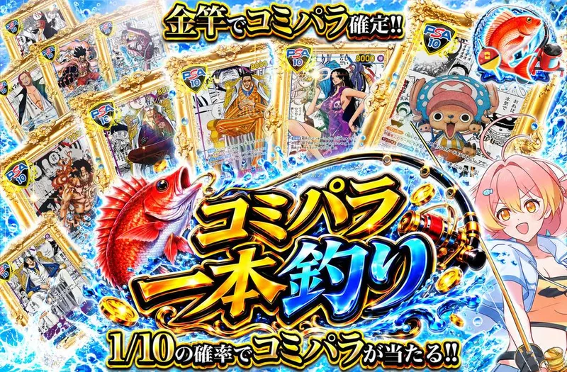 コミパラ一本釣り｜オリパワン