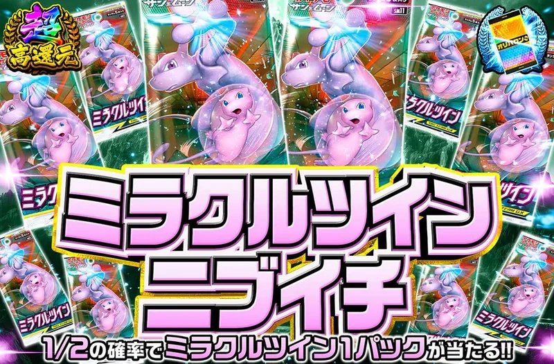 ミラクルツインニブイチ｜オリパワン
