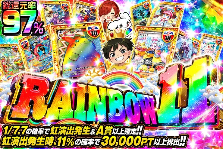 RAINBOW 11｜DOPA!オリパ