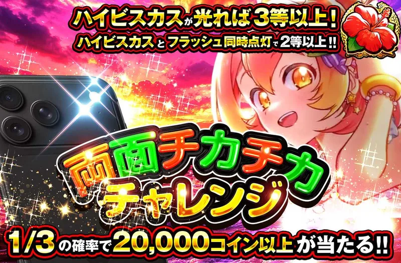 両面チカチカチャレンジ｜オリパワン