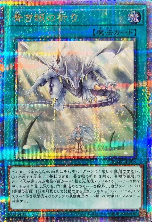 青き眼の祈り - QCSE (SD47-JPP03)｜遊☆戯☆王オフィシャルカードゲーム