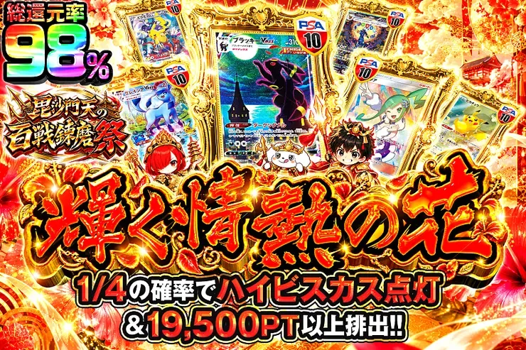 毘沙門天の百戦錬磨祭 輝く情熱の花｜DOPA!オリパ